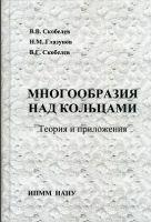 Скобелев В.В., Глазунов М.М., Скобелев В. Г. Многообразия над кольцами.Теория и приложения. - Донецк: ИПММ НАН Украины, 2011. - 323 с. - ISBN 978-966-02-6011-5 